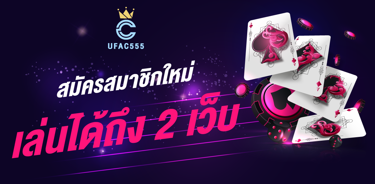 UFAC555 ทางเลือกแห่งความสนุก