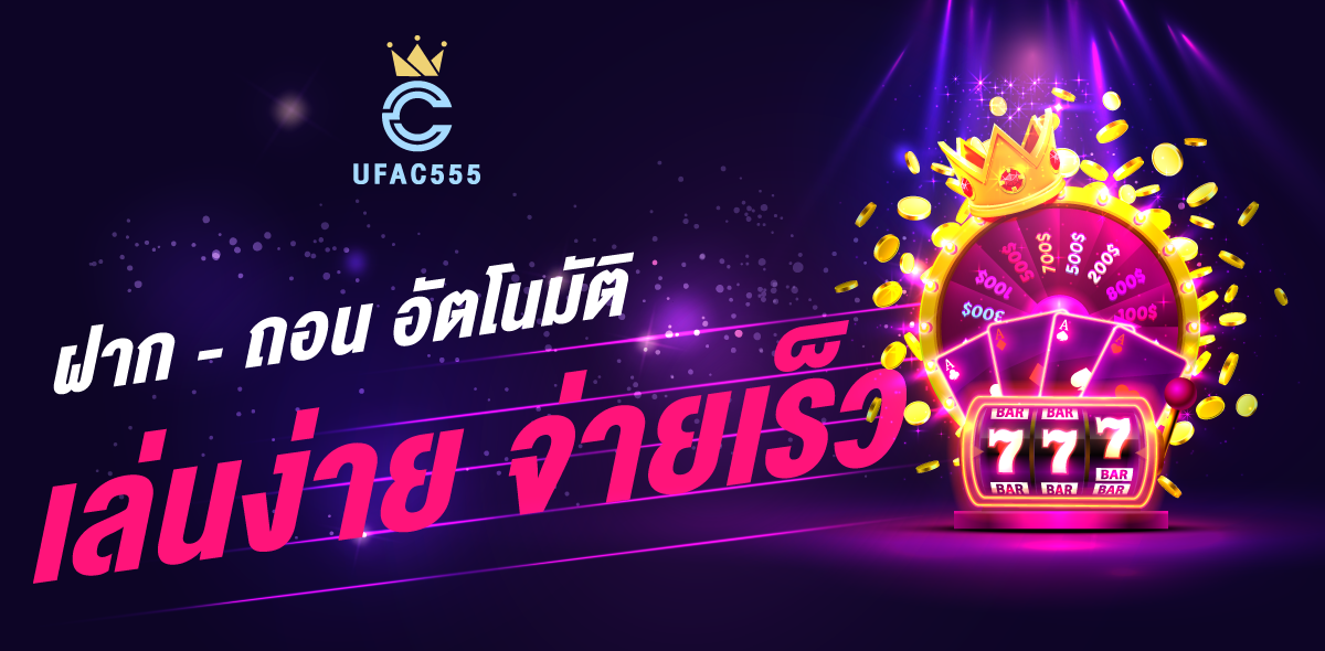 UFAC555 ทางเลือกแห่งความสนุก